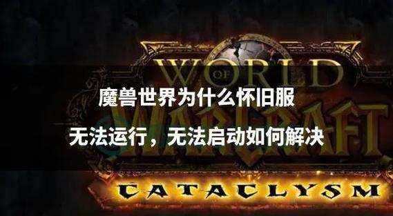 重温经典！70级魔兽世界怀旧服下载指南
