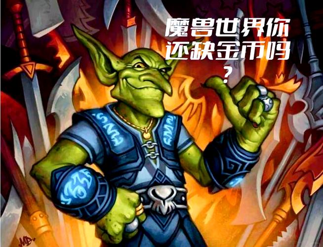 魔兽世界私服玩家必看，高效获取金币的全面指南