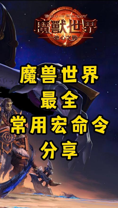 魔兽世界私服命令大全，详细解析与使用指南