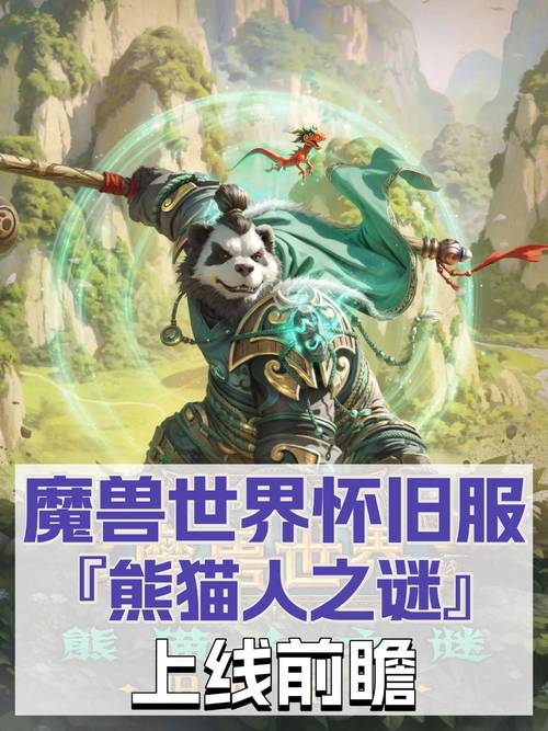 熊熊魔兽私服，开启未知旅程，沉浸独特游戏世界