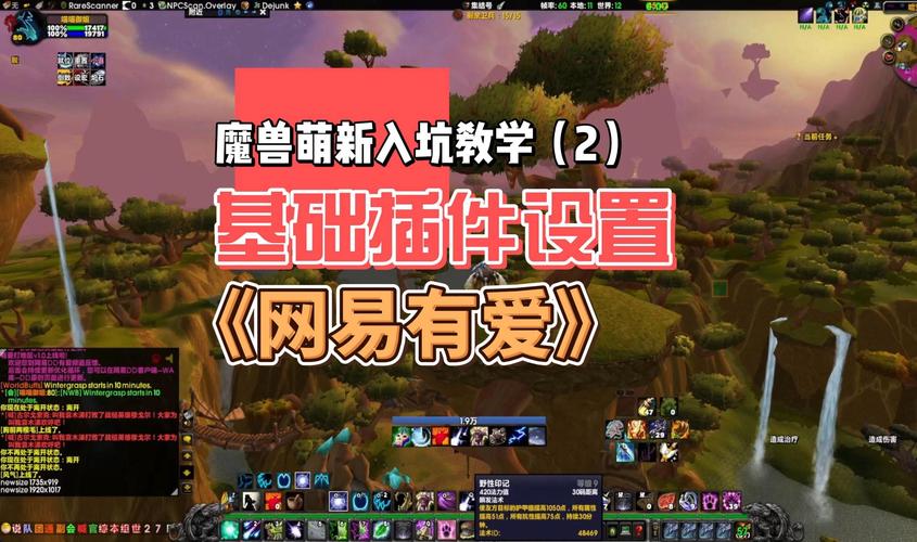 魔兽私服玩家必看，有爱插件安装全攻略