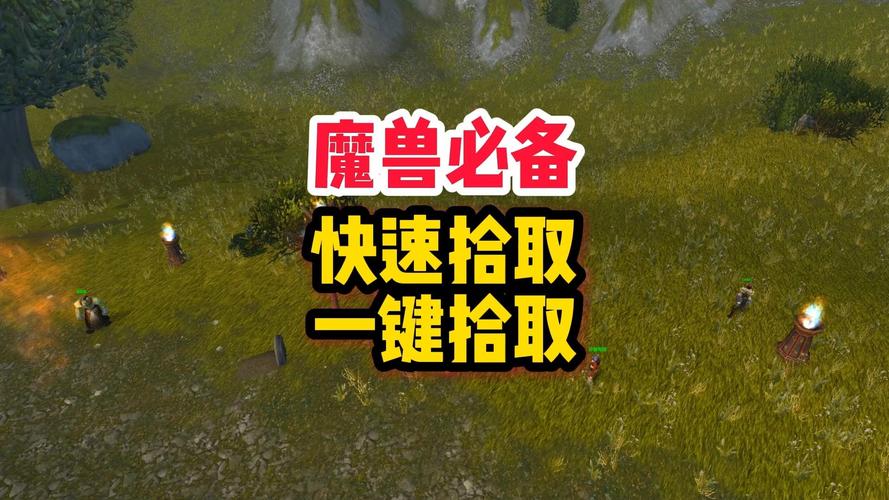 如何关闭魔兽私服中的拾取框宏