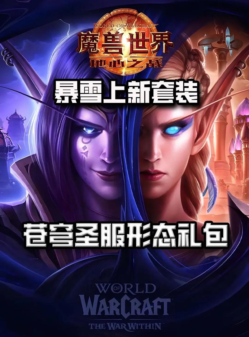 2025年魔兽世界私服发布,探索新纪元的奇幻世界