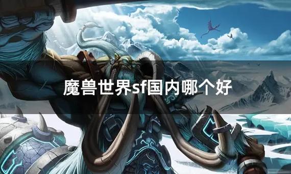 魔兽世界SF排行榜一览