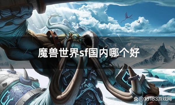 魔兽世界SF发布平台全解析
