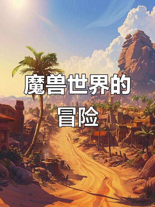 魔兽世界私服，探索未知的奇幻世界