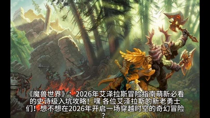 探索魔兽世界SF,体验不一样的冒险之旅