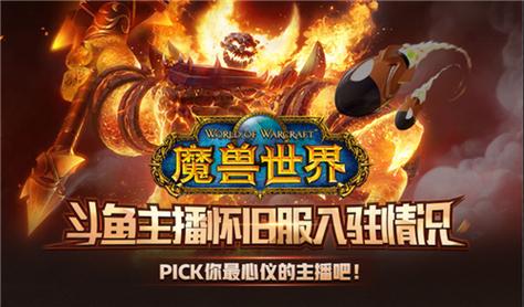 斗鱼独家揭秘，魔兽世界私服十大排名揭晓