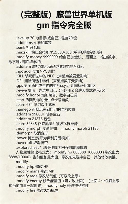 魔兽世界私服中GM命令的全面解析