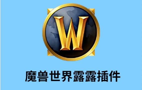 魔兽世界私服插件露露，解锁游戏新体验