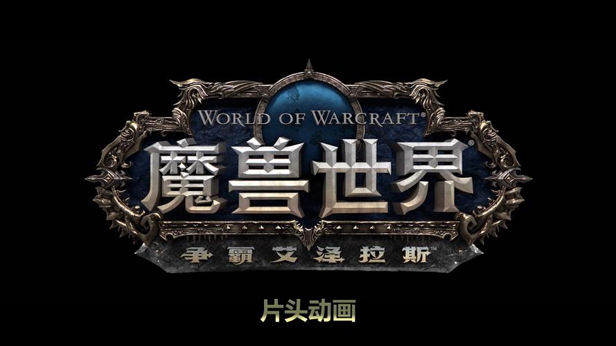 艾泽拉斯魔兽私服,探索虚拟世界的无限可能