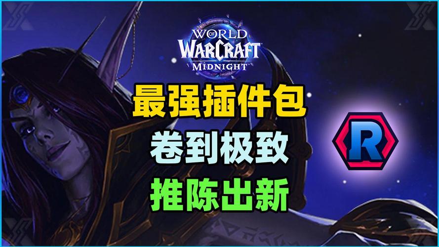 魔兽 SF 插件推荐与解析
