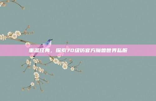 重温经典，探索70级仿官方魔兽世界私服